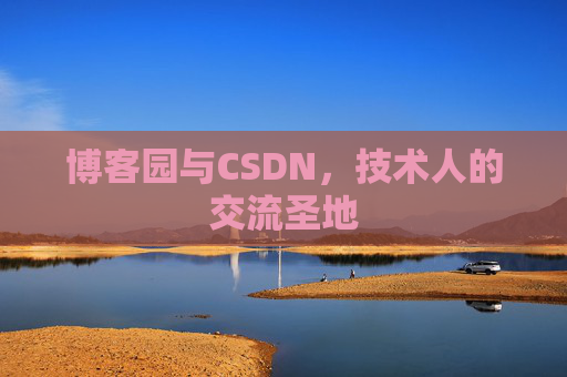 博客园与CSDN，技术人的交流圣地